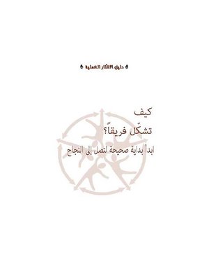 cover image of كيف تشكل فريقا؟